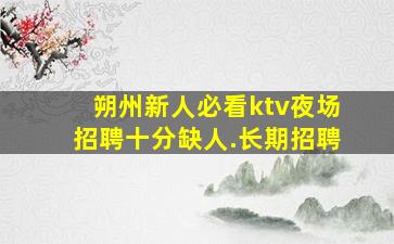 鞍山夜总会招聘