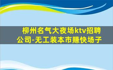 湘潭KTV招聘